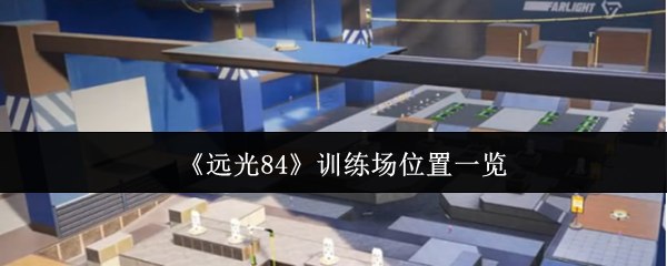 《远光84》训练场位置及打法攻略