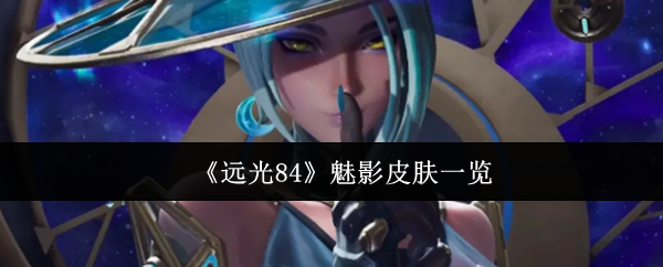 远光84魅影皮肤全收集｜特效与获取方式详解