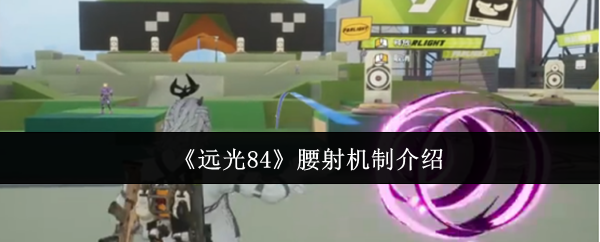 《远光84》腰射机制详解：提升射击准度技巧解析