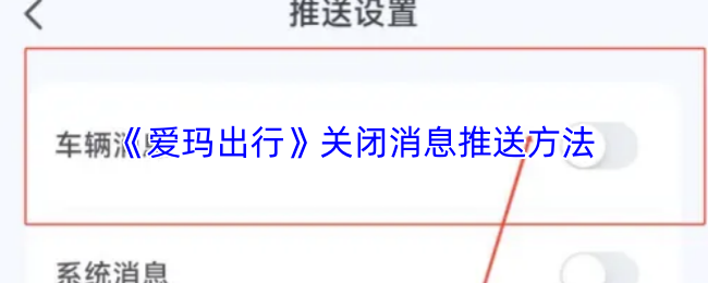 爱玛出行APP关闭消息推送教程一步搞定