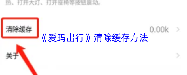 爱玛出行清除缓存教程：一键清理手机存储空间
