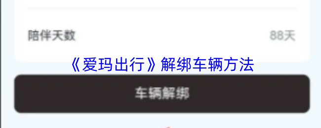爱玛出行如何解绑车辆？4步轻松完成操作