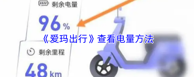 爱玛出行APP电量查看教程：轻松掌握剩余电量