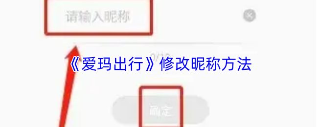 爱玛出行如何修改用户名？昵称更改步骤详解