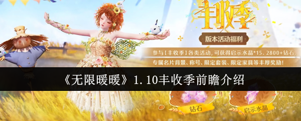 无限暖暖丰收季活动前瞻：1.10版本新内容一览