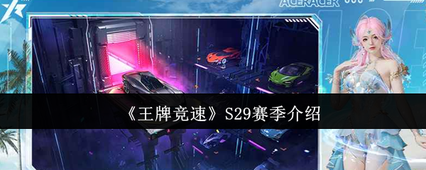 S29赛季王牌竞速新增活动与奖励全解析