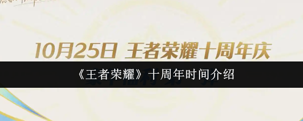 王者荣耀十周年庆典什么时候举办？日期揭晓