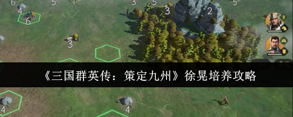 《三国群英传》徐晃培养攻略：武将加点与阵容搭配技巧