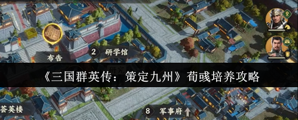 《三国群英传》荀彧培养攻略：策定九州核心武将养成指南