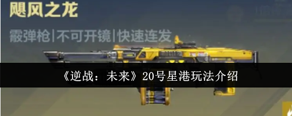 20号星港玩法指南：逆战未来地图详解与技巧