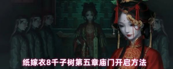 纸嫁衣8千子树攻略：第五章庙门开启技巧
