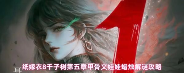 纸嫁衣8第五章蜡烛颜色谜题通关攻略