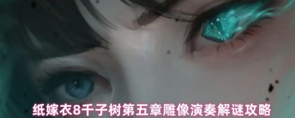 纸嫁衣8第五章雕像演奏谜题详细解法教程