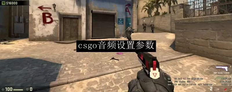 CSGO音频参数设置