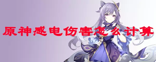 原神感电伤害计算机制