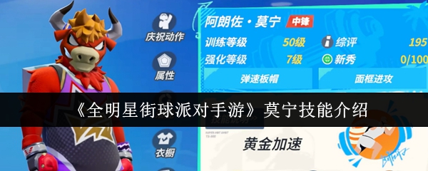 《全明星街球派对》手游:莫宁技能详解与实战解析