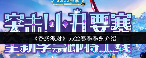 香肠派对SS22季票值得买吗？全新赛季福利解析
