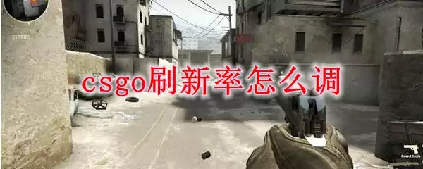 csgo刷新率怎么调