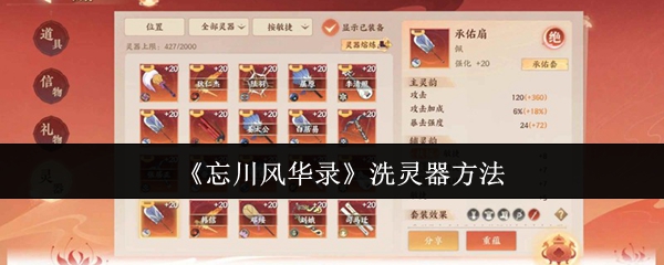 忘川风华录灵器洗练攻略：高效提升属性技巧