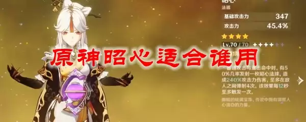 原神昭心适合谁用
