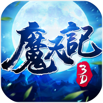 魔天记3D华为v1.0