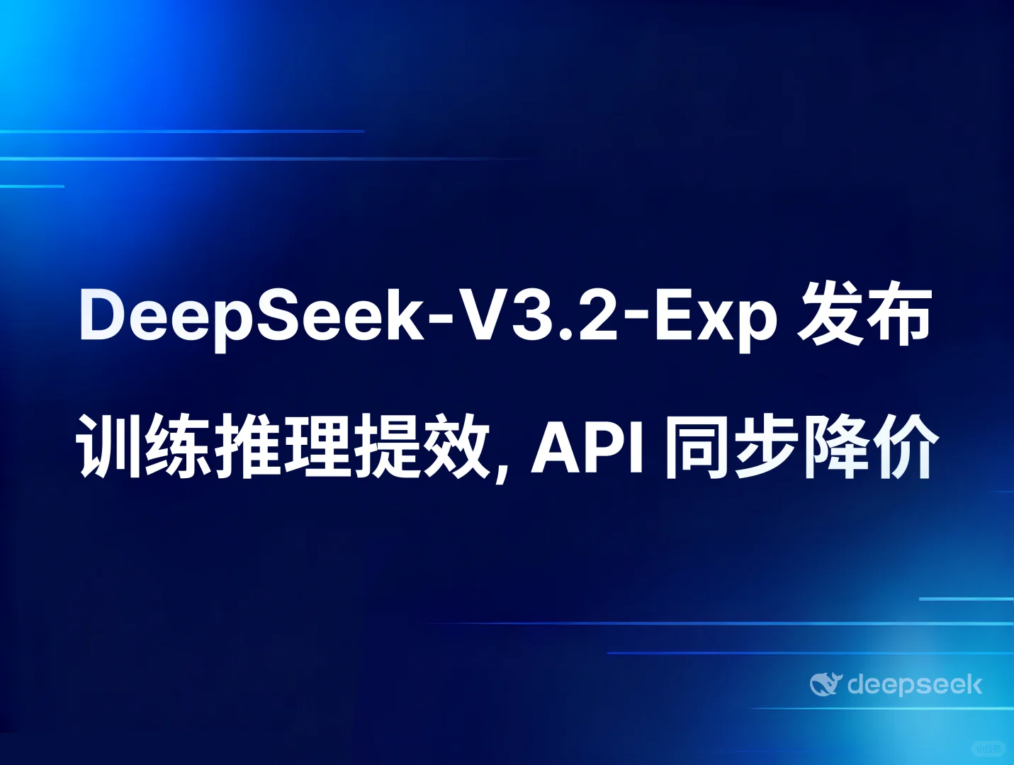 DeepSeek-V3.2开源发布，API价格大幅下调