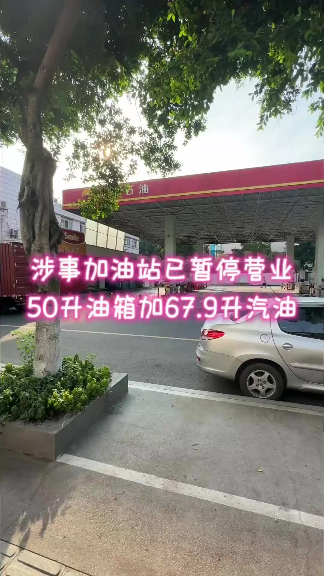 涉事加油站现场
