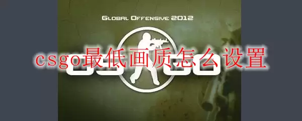 csgo最低画质怎么设置