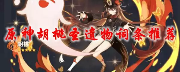 原神胡桃圣遗物词条推荐