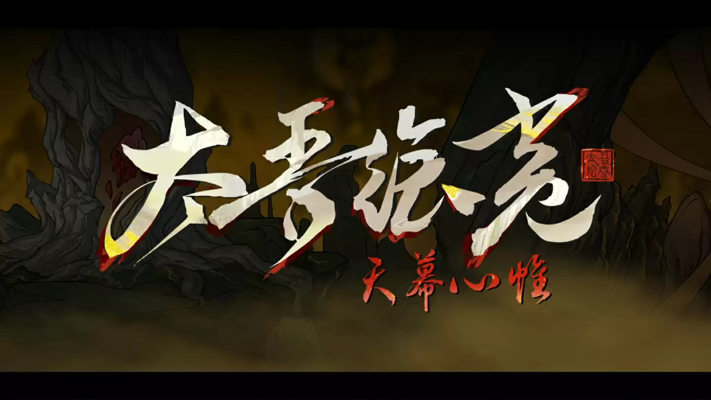 国产神话武侠题材独立游戏《太吾绘卷：天幕心帷》将深度适配鸿蒙操作系统