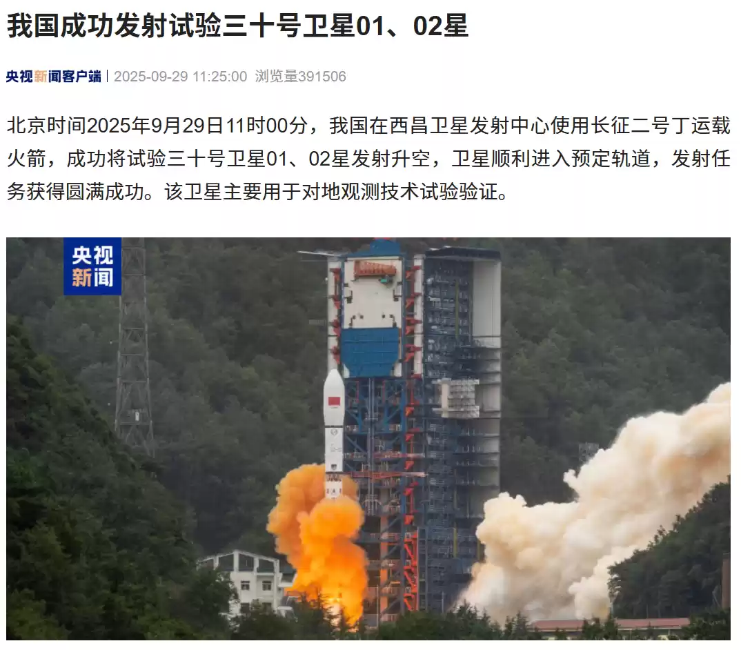 我国成功发射试验三十号卫星