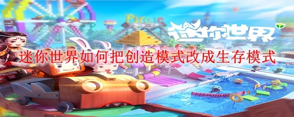 在迷你世界中如何从创造模式切换为生存模式