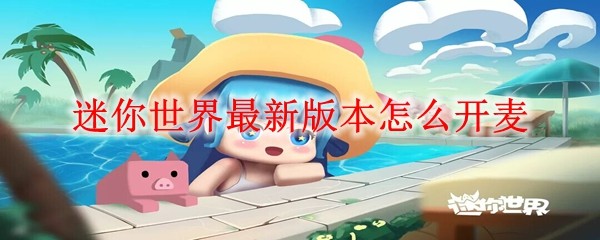 迷你世界最新版开麦教程:语音功能全攻略