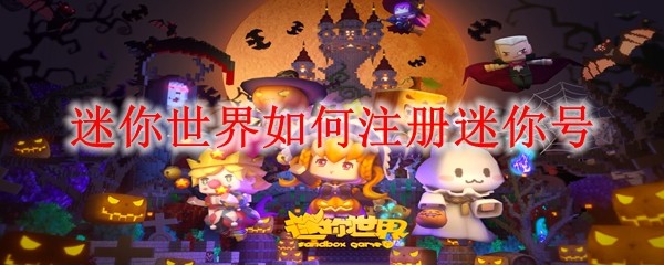 迷你号注册教程:手把手教你注册迷你世界账号