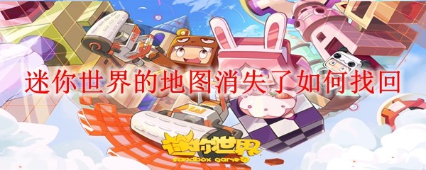 迷你世界地图消失怎么办?3步教你快速找回