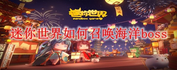 迷你世界海洋boss召唤步骤详解