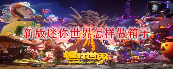 迷你世界新版箱子制作全攻略
