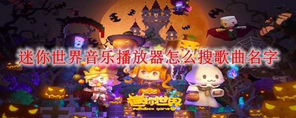 迷你世界音乐播放器:如何搜索想听的歌曲