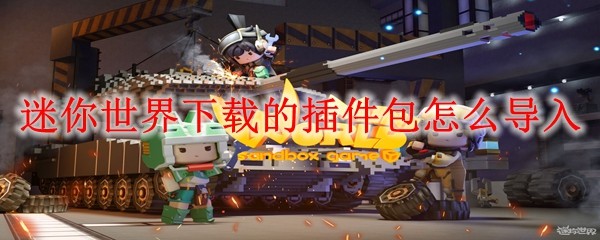 迷你世界插件包导入教程：5步快速安装指南