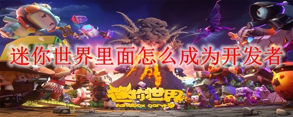迷你世界开发者认证指南：简单3步轻松开启创作