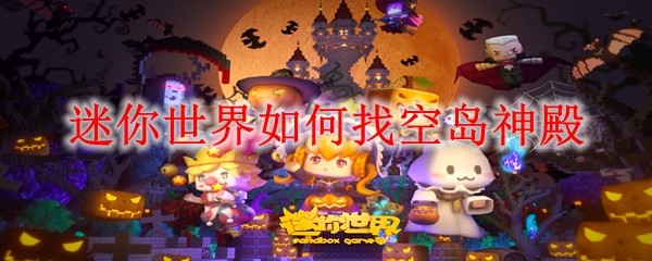 迷你世界空岛神殿寻找技巧与攻略