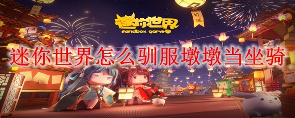 迷你世界墩墩驯服攻略：成为你的专属坐骑