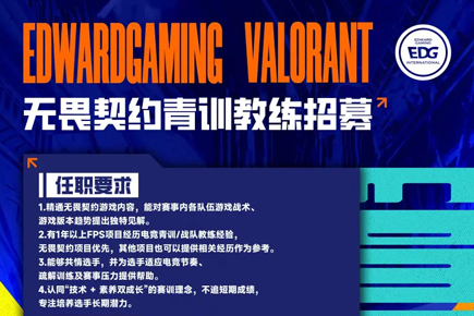 EDG招募无畏契约青训教练 开启职业电竞进阶之路