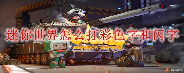 迷你世界彩色字和闪字输入教程-染色代码大全