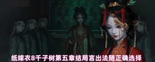 纸嫁衣8千子树第五章结局选择指南:言出法随通关技巧