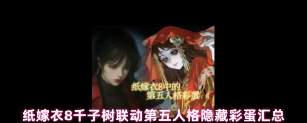纸嫁衣8千子树与第五人格联动彩蛋全揭秘