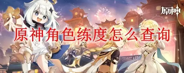 角色练度查询示意图