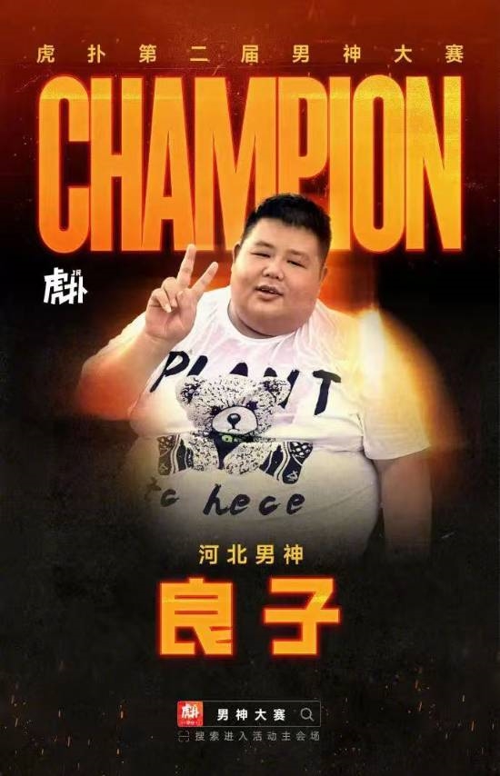大胃王良子击败胡歌蔡徐坤，登顶男神大赛冠军