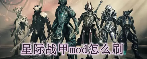 星际战甲mod怎么刷