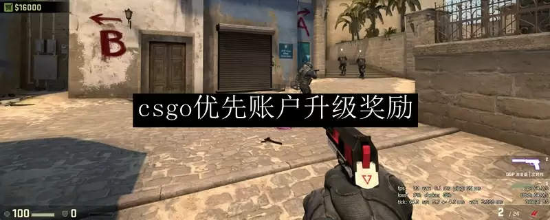csgo优先账户升级奖励